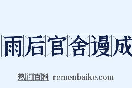 雨后官舍谩成是什么意思的图片